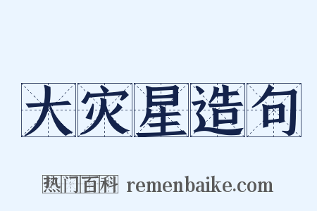 大灾星造句是什么意思的图片